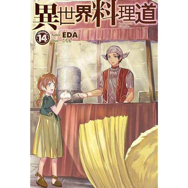 異世界料理道10 (HJ NOVELS) | EDA, こちも |本 | 通販 | Amazon